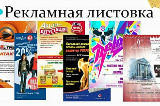Выполню графический дизайн листовок
