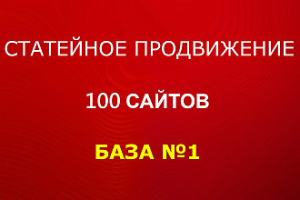 Статейный прогон по 100 ТОП сайтам