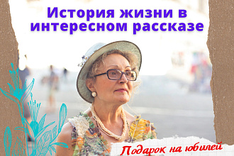 Рассказ на юбилей маме или бабушке