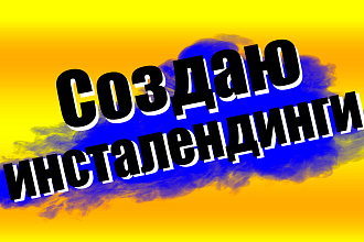 Создам инсталендинг специально для вас. В инстаграм