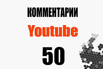 50 комментариев YouTube, от живых людей
