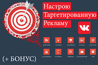 Настрою таргетинг твоей аудитории