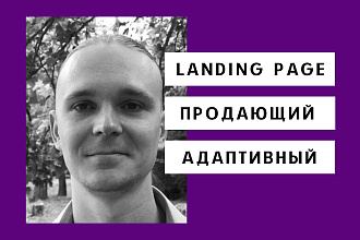 Продающий лендинг. На тильде. Адаптивный + базовая SEO настройка