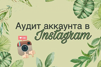 Аудит аккаунта в Instagram