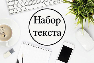 Перепечатка текста с любого источника
