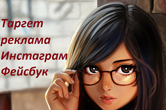 Настройка таргетированной рекламы Instagram и Facebook