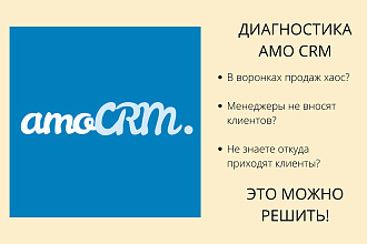 Аудит AMO CRM
