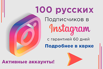 Русские подписчики в instagram с активностью и гарантией 60 дней