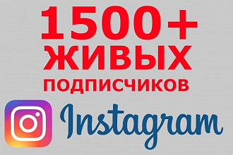 1500+ живых подписчиков в профиль instagram