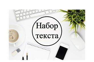 Набор текста
