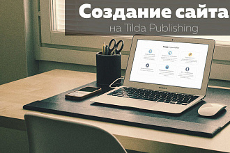 Создание сайта на Tilda