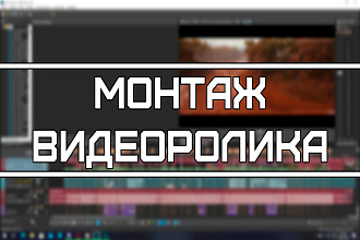 Монтаж Видеоролика