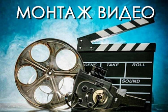 Монтирую и обрабатываю видео