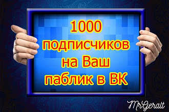 Привлеку 1000 человек в вашу группу в ВКонтакте