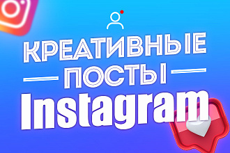 Креативный посты Instagram