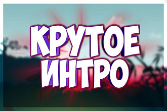 Сделаю крутое интро, не пожалеешь
