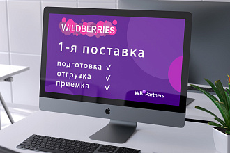 Первая поставка на Wildberries. От загрузки спецификации до приемки