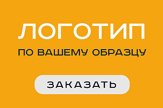 Качественный логотип по вашему образцу в максимальном качестве