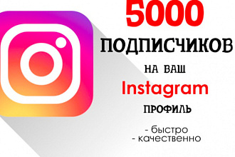 5 000 подписчиков в instagram + 1000 лайков. Раскрутка и продвижение