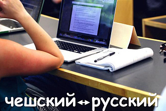 Перевод с русского на чешский и наоборот