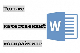 Только качественный копирайтинг