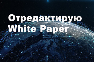 Отредактирую ваш White Paper
