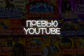 Превью для роликов YouTube