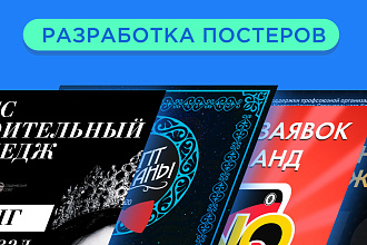 Дизайн постера