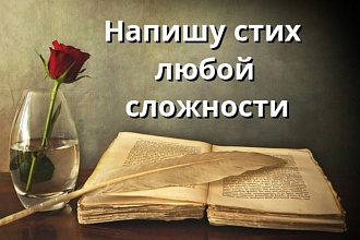 Напишу уникальное красивое стихотворение на любую тему. Даю варианты