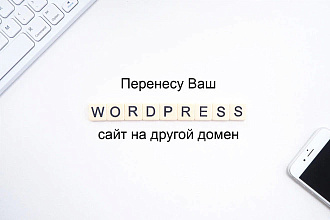Перенос сайта WordPress на другой домен
