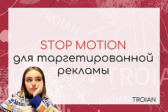 Создание видео STOP motion для таргетированной рекламы