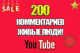 Добавлю 200 комментариев под любое видео на YouTube