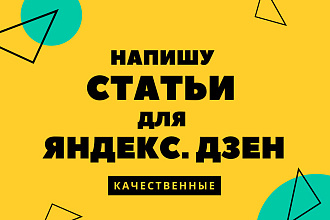 Напишу статьи для Яндекс. Дзен