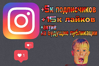 Раскрутка Instagram. +5K подписчиков, +15к лайков, + актив