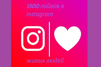 1300 лайков в Instagram