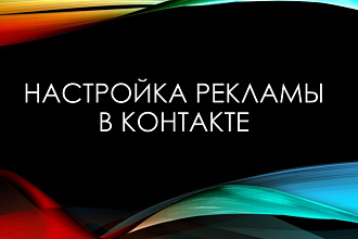 Настройка тестовой кампании таргетинга ВКонтакте