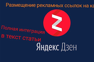 Напишу рекламную статью с вашей ссылкой на Дзен