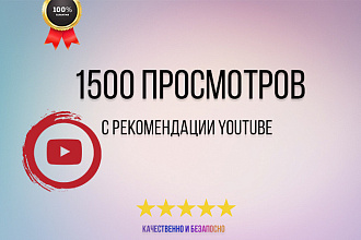 1500 просмотров с рекомендаций на YouTube