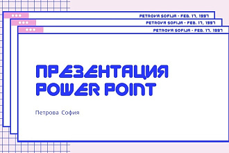 Дизайн презентации в PowerPoint