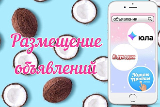 Размещение объявлений на досках