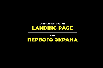 Landing PAGE или первый ЭКРАН