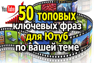 50 ТОП ключевых слов для продвижения в Ютуб по вашей теме