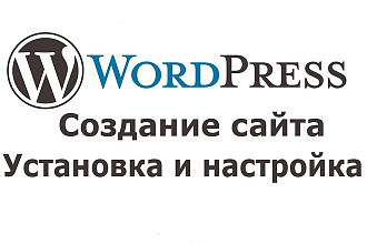 Создам современный сайт на Wordpress