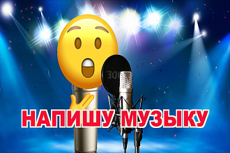 Напишу Музыку
