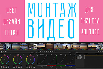 Монтаж ВИДЕО