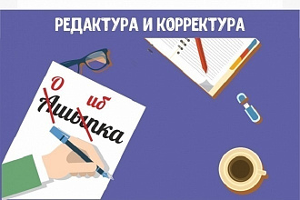 Корректура и редактура текста