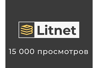 Litnet 15 000 просмотров на вашу книгу