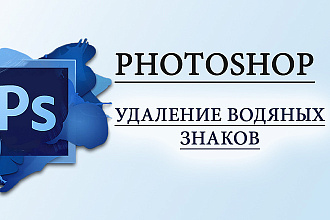 Удаление водяных знаков