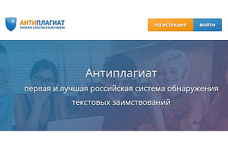 Проверю текст на оригинальность в системе Антиплагиат