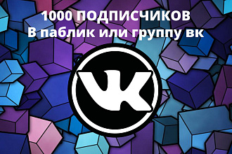 1000 качественных подписчиков ВК